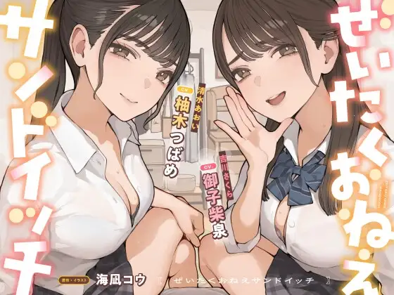 ぜいたくおねえサンドイッチ