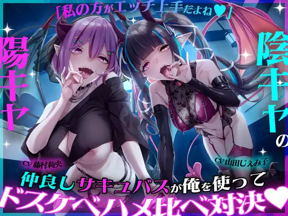 「私の方がエッチ上手だよね♡」陽キャ×陰キャの仲良しサキュバスが俺を使ってドスケベハメ比べ対決♡