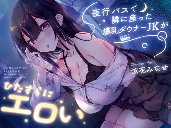 夜行バスで隣に座った爆乳ダウナーJKがひたすらにエロい