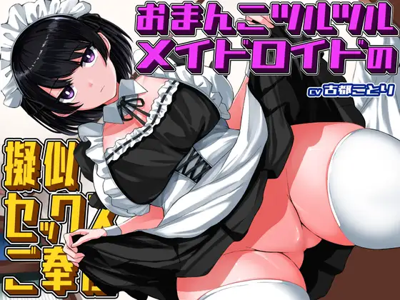【デカ尻×太ももコキ】 おまんこツルツルメイドロイドの擬似セックスご奉仕【クール×無表情ジト目】