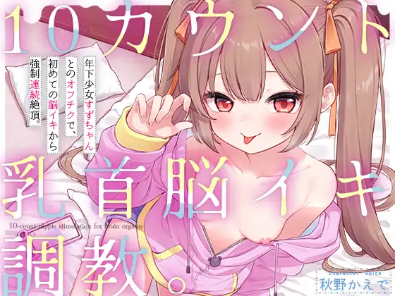【10カウント乳首脳イキ調教】年下少女すずちゃんとのオフチクで、初めての脳イキから強○連続絶頂。