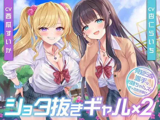 ショタ抜きギャル×2-見知らぬ派手なお姉ちゃんズのぎゃるあま奉仕-