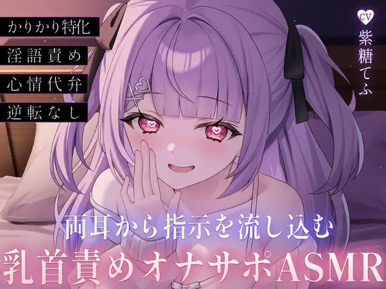 両耳から指示を流し込む乳首責めオナサポASMR♡〜オノマトペ×淫語責めであまあま誘惑マゾいじめ♪〜