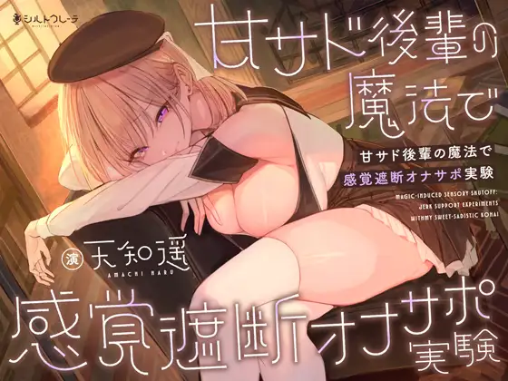 甘サド後輩の魔法で感覚遮断オナサポ実験