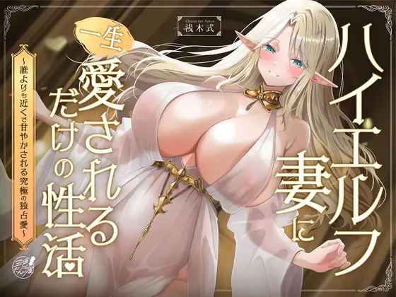 ハイエルフの妻に一生愛されるだけの性活〜誰よりも近くで甘やかされる究極の独占愛〜